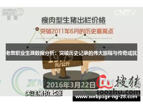 老詹职业生涯数据分析:突破历史记录的伟大旅程与传奇成就 老詹职业生涯数据分析:突破历史记录的伟大旅程与传奇成就