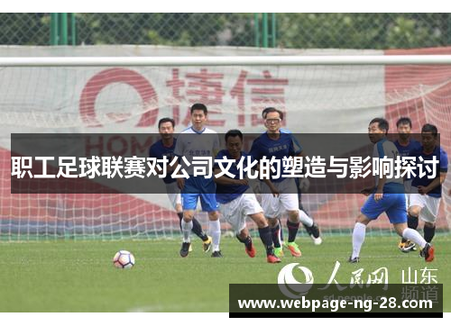 职工足球联赛对公司文化的塑造与影响探讨 职工足球联赛对公司文化的塑造与影响探讨