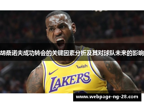 胡桑诺夫成功转会的关键因素分析及其对球队未来的影响 胡桑诺夫成功转会的关键因素分析及其对球队未来的影响