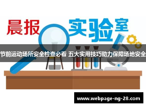 节前运动场所安全检查必看 五大实用技巧助力保障场地安全 节前运动场所安全检查必看 五大实用技巧助力保障场地安全