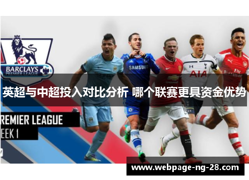 英超与中超投入对比分析 哪个联赛更具资金优势 英超与中超投入对比分析 哪个联赛更具资金优势