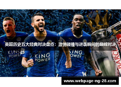 英超历史五大经典对决盘点:激情碰撞与逆袭瞬间的巅峰对决 英超历史五大经典对决盘点:激情碰撞与逆袭瞬间的巅峰对决