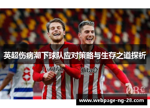 英超伤病潮下球队应对策略与生存之道探析 英超伤病潮下球队应对策略与生存之道探析