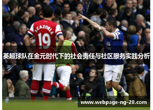 英超球队在金元时代下的社会责任与社区服务实践分析 英超球队在金元时代下的社会责任与社区服务实践分析