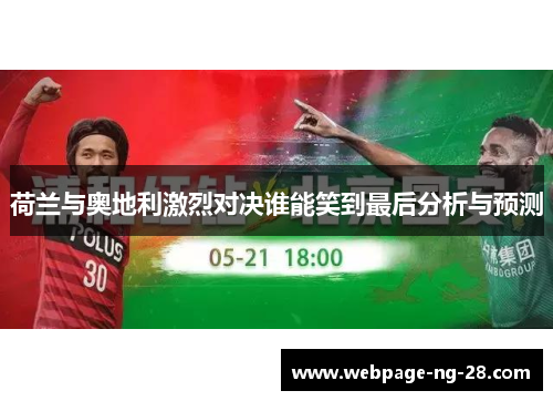 荷兰与奥地利激烈对决谁能笑到最后分析与预测 荷兰与奥地利激烈对决谁能笑到最后分析与预测