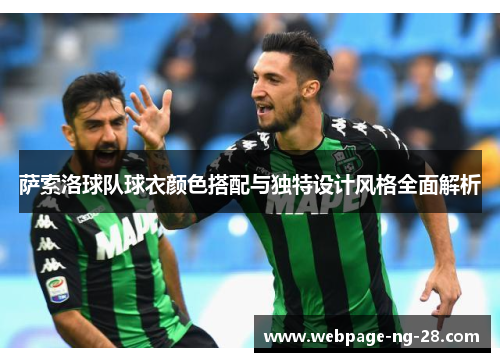 萨索洛球队球衣颜色搭配与独特设计风格全面解析 萨索洛球队球衣颜色搭配与独特设计风格全面解析