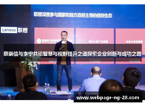 蔡崇信与李宁共论智慧与视野提升之道探索企业创新与成功之路 蔡崇信与李宁共论智慧与视野提升之道探索企业创新与成功之路