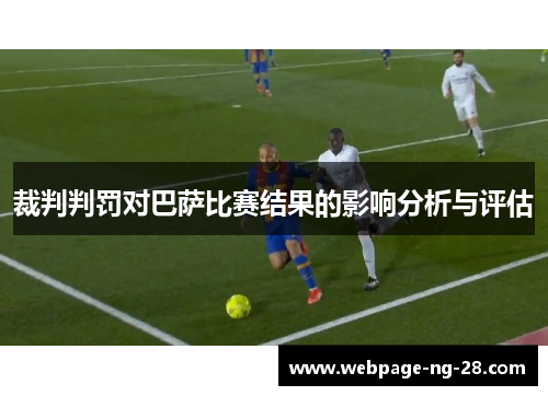 裁判判罚对巴萨比赛结果的影响分析与评估 裁判判罚对巴萨比赛结果的影响分析与评估