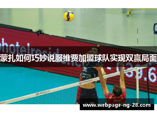 蒙扎如何巧妙说服维贾加盟球队实现双赢局面 蒙扎如何巧妙说服维贾加盟球队实现双赢局面