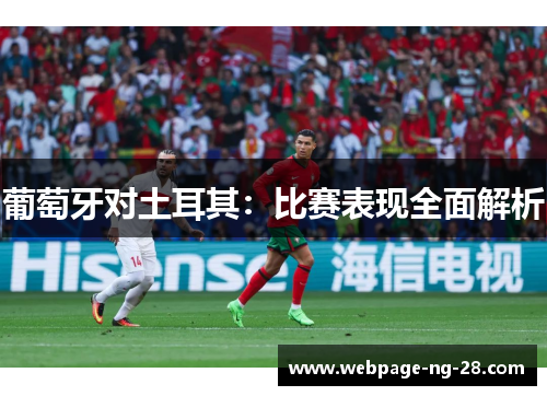 葡萄牙对土耳其:比赛表现全面解析 葡萄牙对土耳其:比赛表现全面解析