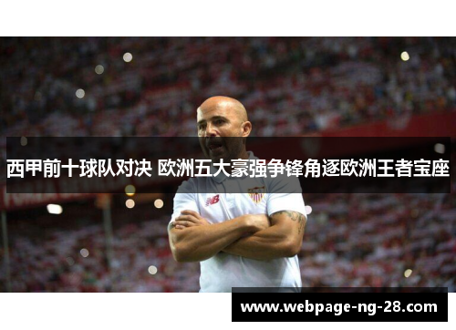 西甲前十球队对决 欧洲五大豪强争锋角逐欧洲王者宝座 西甲前十球队对决 欧洲五大豪强争锋角逐欧洲王者宝座