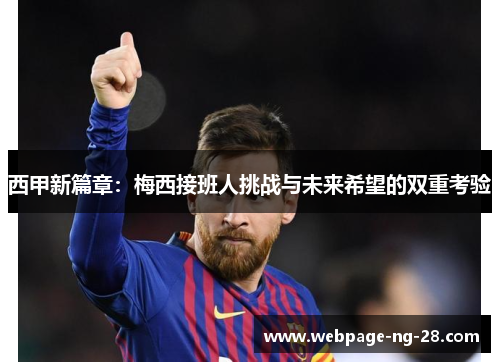 西甲新篇章:梅西接班人挑战与未来希望的双重考验 西甲新篇章:梅西接班人挑战与未来希望的双重考验