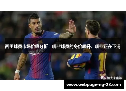 西甲球员市场价值分析：哪些球员的身价飙升，哪些正在下滑