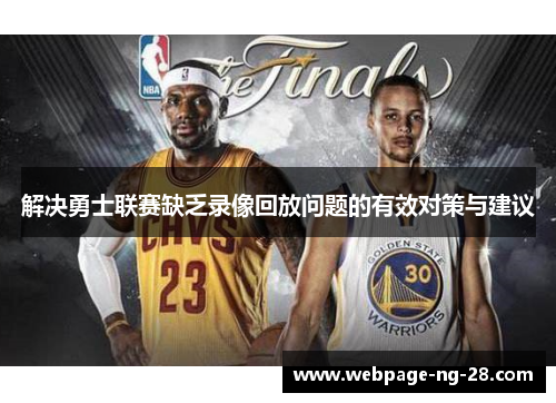 解决勇士联赛缺乏录像回放问题的有效对策与建议 解决勇士联赛缺乏录像回放问题的有效对策与建议
