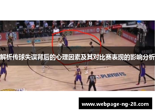 解析传球失误背后的心理因素及其对比赛表现的影响分析 解析传球失误背后的心理因素及其对比赛表现的影响分析