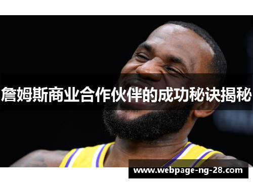 詹姆斯商业合作伙伴的成功秘诀揭秘 詹姆斯商业合作伙伴的成功秘诀揭秘