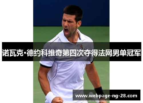 诺瓦克·德约科维奇第四次夺得法网男单冠军 诺瓦克·德约科维奇第四次夺得法网男单冠军