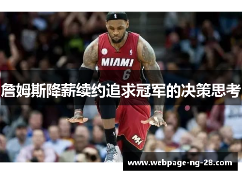 詹姆斯降薪续约追求冠军的决策思考 詹姆斯降薪续约追求冠军的决策思考