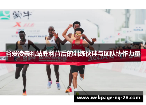 谷爱凌崇礼站胜利背后的训练伙伴与团队协作力量 谷爱凌崇礼站胜利背后的训练伙伴与团队协作力量