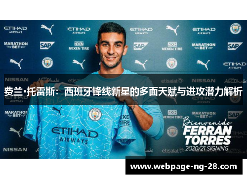 费兰·托雷斯:西班牙锋线新星的多面天赋与进攻潜力解析 费兰·托雷斯:西班牙锋线新星的多面天赋与进攻潜力解析