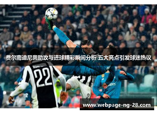 费尔南迪尼奥助攻与进球精彩瞬间分析 五大亮点引发球迷热议 费尔南迪尼奥助攻与进球精彩瞬间分析 五大亮点引发球迷热议