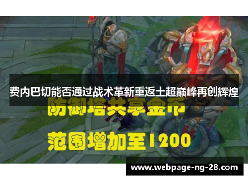 费内巴切能否通过战术革新重返土超巅峰再创辉煌 费内巴切能否通过战术革新重返土超巅峰再创辉煌