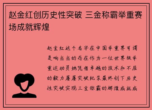 赵金红创历史性突破 三金称霸举重赛场成就辉煌 赵金红创历史性突破 三金称霸举重赛场成就辉煌