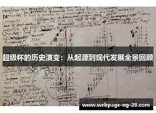 超级杯的历史演变:从起源到现代发展全景回顾 超级杯的历史演变:从起源到现代发展全景回顾