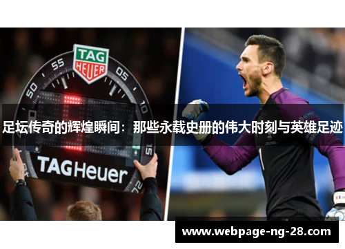 足坛传奇的辉煌瞬间:那些永载史册的伟大时刻与英雄足迹 足坛传奇的辉煌瞬间:那些永载史册的伟大时刻与英雄足迹