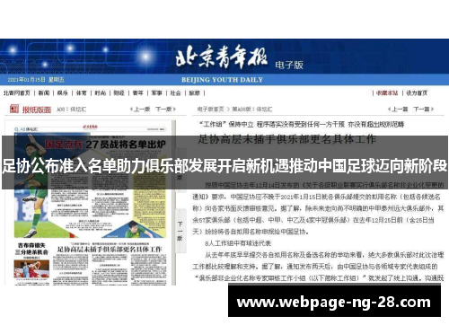 足协公布准入名单助力俱乐部发展开启新机遇推动中国足球迈向新阶段 足协公布准入名单助力俱乐部发展开启新机遇推动中国足球迈向新阶段