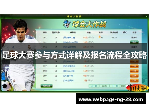足球大赛参与方式详解及报名流程全攻略 足球大赛参与方式详解及报名流程全攻略