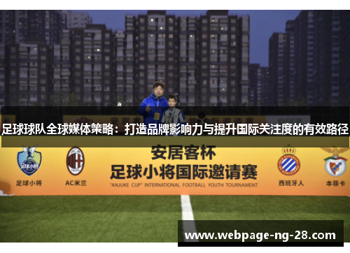 足球球队全球媒体策略:打造品牌影响力与提升国际关注度的有效路径 足球球队全球媒体策略:打造品牌影响力与提升国际关注度的有效路径
