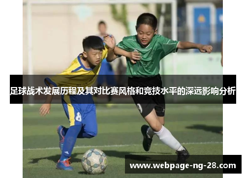 足球战术发展历程及其对比赛风格和竞技水平的深远影响分析 足球战术发展历程及其对比赛风格和竞技水平的深远影响分析