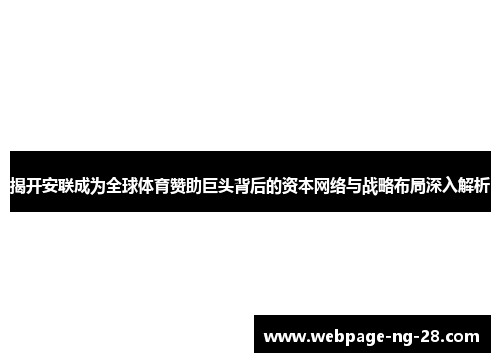 揭开安联成为全球体育赞助巨头背后的资本网络与战略布局深入解析 揭开安联成为全球体育赞助巨头背后的资本网络与战略布局深入解析