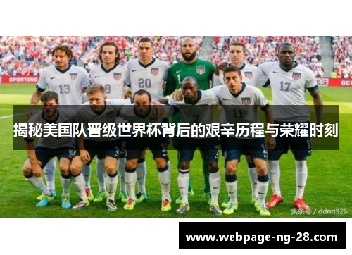 揭秘美国队晋级世界杯背后的艰辛历程与荣耀时刻 揭秘美国队晋级世界杯背后的艰辛历程与荣耀时刻