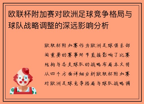 欧联杯附加赛对欧洲足球竞争格局与球队战略调整的深远影响分析 欧联杯附加赛对欧洲足球竞争格局与球队战略调整的深远影响分析