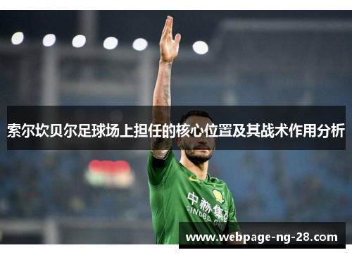 索尔坎贝尔足球场上担任的核心位置及其战术作用分析 索尔坎贝尔足球场上担任的核心位置及其战术作用分析
