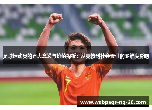 足球运动员的五大意义与价值探析:从竞技到社会责任的多维度影响 足球运动员的五大意义与价值探析:从竞技到社会责任的多维度影响