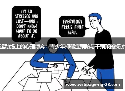 运动场上的心理博弈:青少年抑郁症预防与干预策略探讨 运动场上的心理博弈:青少年抑郁症预防与干预策略探讨