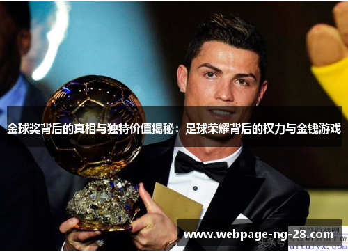 金球奖背后的真相与独特价值揭秘:足球荣耀背后的权力与金钱游戏 金球奖背后的真相与独特价值揭秘:足球荣耀背后的权力与金钱游戏