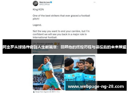 阿圭罗从球场传奇到人生新篇章:回顾他的辉煌历程与退役后的未来展望 阿圭罗从球场传奇到人生新篇章:回顾他的辉煌历程与退役后的未来展望