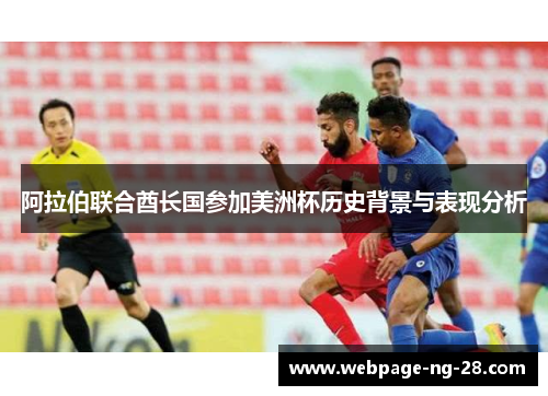 阿拉伯联合酋长国参加美洲杯历史背景与表现分析 阿拉伯联合酋长国参加美洲杯历史背景与表现分析