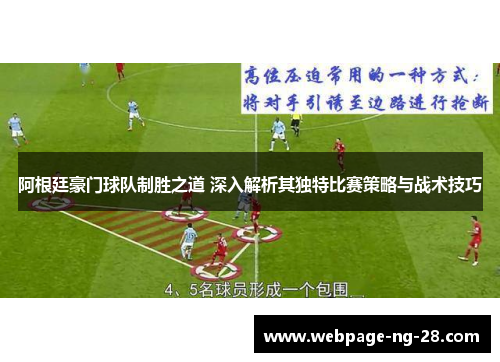 阿根廷豪门球队制胜之道 深入解析其独特比赛策略与战术技巧 阿根廷豪门球队制胜之道 深入解析其独特比赛策略与战术技巧