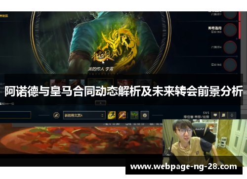 阿诺德与皇马合同动态解析及未来转会前景分析 阿诺德与皇马合同动态解析及未来转会前景分析