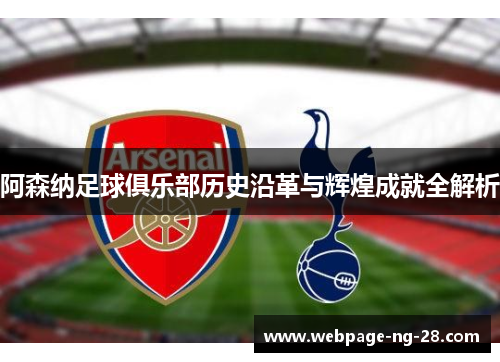 阿森纳足球俱乐部历史沿革与辉煌成就全解析 阿森纳足球俱乐部历史沿革与辉煌成就全解析