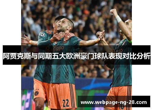 阿贾克斯与同期五大欧洲豪门球队表现对比分析 阿贾克斯与同期五大欧洲豪门球队表现对比分析