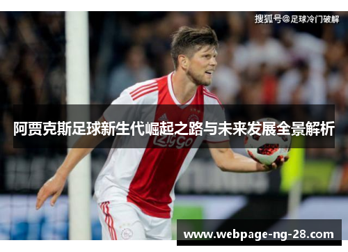 阿贾克斯足球新生代崛起之路与未来发展全景解析 阿贾克斯足球新生代崛起之路与未来发展全景解析