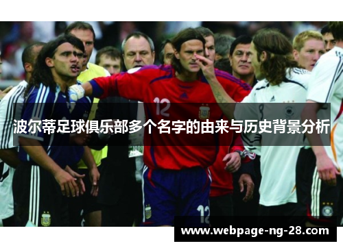 波尔蒂足球俱乐部多个名字的由来与历史背景分析 波尔蒂足球俱乐部多个名字的由来与历史背景分析