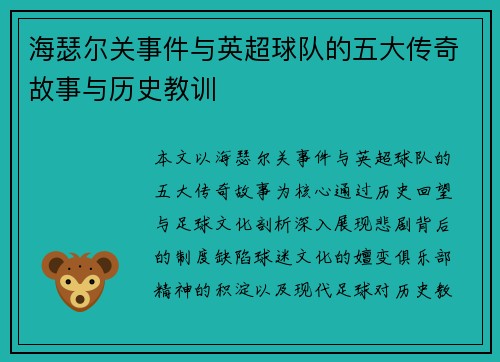 海瑟尔关事件与英超球队的五大传奇故事与历史教训 海瑟尔关事件与英超球队的五大传奇故事与历史教训