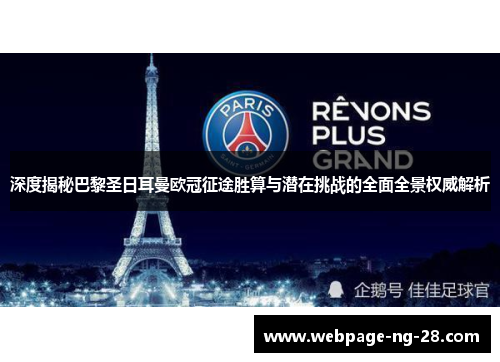 深度揭秘巴黎圣日耳曼欧冠征途胜算与潜在挑战的全面全景权威解析 深度揭秘巴黎圣日耳曼欧冠征途胜算与潜在挑战的全面全景权威解析